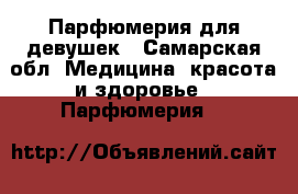 Парфюмерия для девушек - Самарская обл. Медицина, красота и здоровье » Парфюмерия   